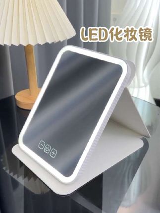 LED化妆镜#化妆镜 #镜子 #折叠镜 #带灯镜 #化妆技巧