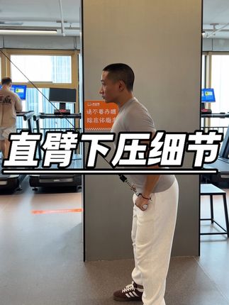 直臂下压用注意这些细节,掌握好了力就在背上了。#背部训练 #直臂下压 #健身教学 #健身干货 #健身小白必看经验