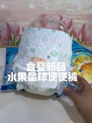 快来囤新品#宜婴 水果星球升级款便便裤的试用装羊毛#宜婴纸尿裤当妈的都知道#纸尿裤试用装 能拍几单拍几单#宜婴便便裤 超薄透气还能吸#夜用拉拉裤