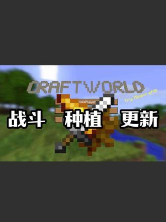CraftWorld--战斗和种植更新!
具体内容概述:
加入自动跳跃效果
添加小Boss
添加牛、羊等生物,丰富生态
新增鸡蛋,荷包蛋以及鸡蛋相关菜谱(培根煎蛋),苹果炖肉
物品掉落后5分钟没有拾取就会消失
加入鸡下蛋行为,每5-10分钟会下一颗蛋
加入末影珍珠
加入随机刻,草方块可以蔓延,农作物可以生长了
加入了锄头、耕地、胡萝卜植株的简易种植体系
初步增加史莱姆王BOSS
进一步优化完善史莱姆王的行为,加入瞬移传送功能,攻击性更强,以及死亡动画爆炸,受伤召唤小史莱姆
增加攻击冷却
加入重击(坠落时攻击)机制
加入可视化血条
加入Boss血条
更多的BGM
修复火把不能发光的bug
优化随机刻,和草方块的传播,使其性能更佳
加入史莱姆及史莱姆王的掉落物,增加史莱姆剑,右键发射史莱姆球攻击敌人,由史莱姆王掉落
加入新食物:王之凝胶:由史莱姆王掉落,一次3-5个,并且可以食用也可以用于合成史莱姆剑
优化DebugScreen的性能,默认不显示
强制加载出生点区块
增加低心情值惩罚
耐久可以储存了
#Unity #我的世界 #生存 #像素风 #游戏