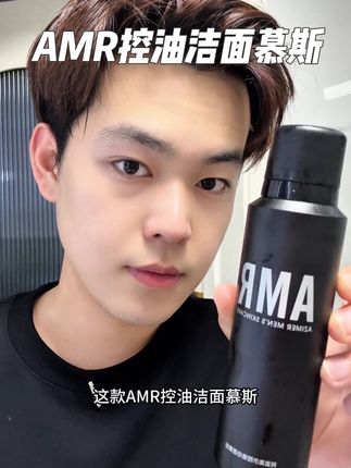 男生夏天一定要把脸洗干净,清清爽爽再出门!!!#AMR控油洁面慕斯#洗面奶#男生油皮#男生护肤#好物分享
