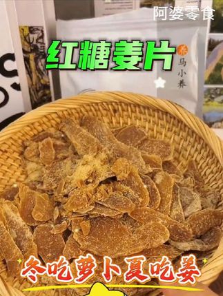 #红糖姜片#夏日饮品#上热门🔥