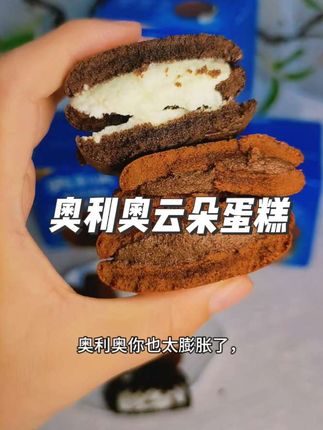 除非你对奥利奥过敏, 不然真没理由拒绝奥利奥。#奥利奥 #云朵蛋糕 #奥利奥蛋糕 #夹心蛋糕 #休闲零食
