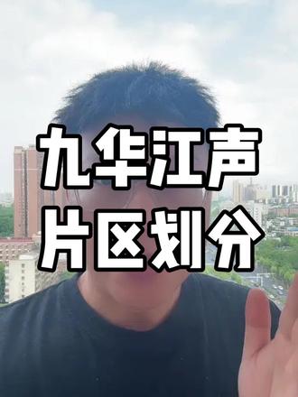 九华江声26年片区划分 九华江声26年片区划分#九华江声中学 #湘潭 #湘潭小升初#湘潭初中