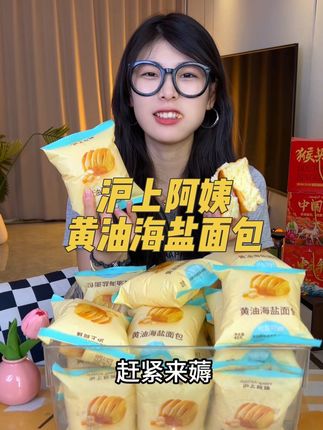 赶紧薅#沪上阿姨黄油海盐面包 松松软软当早餐太合适了#这也太好吃了 #哇又便宜又好吃 #超便宜超划算 #我可真会买