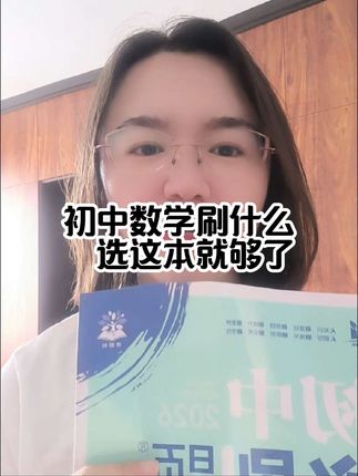 上了初中,不可避免会刷题,刷什么,怎么刷?#中考 #教育 #小升初 #初一#初二