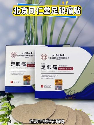 如果你也有足跟痛的烦恼,那你试试北京同仁堂的这款足跟痛贴 #足跟痛#足跟痛怎么办 #足跟痛贴 #北京同仁堂足贴 #足跟痛专用贴膏