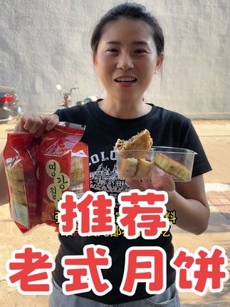 中秋佳节快到了,家里的月饼都选好了吗?新红推荐老式月饼超好吃 #老式月饼#五仁月饼 #东北月饼#广式月饼