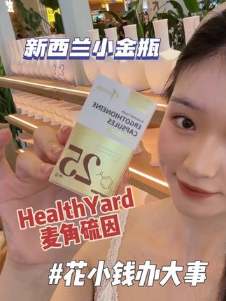 一份儿麦角硫因含量就有50mg,纯度还是99.99%的,这个价格妥妥的花小钱办大事儿!#healthyard麦角硫因 #麦角硫因 #性价比超高 #花小钱办大事 #精致女人