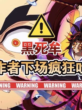 黑死牟遭作者亲自下场疯狂吐槽?盘点鬼灭里那些超难找的冷知识 #鬼灭之刃 #黑死牟 #不死川实弥 #热血番补完计划 #动漫编年史