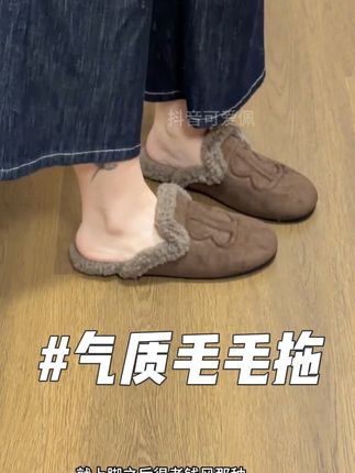 又气质又高级的毛毛拖鞋 很有老钱风!#毛毛拖鞋 #高级感 #老钱风