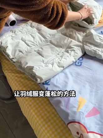 洗完的羽绒服干了全是坨?
教你一招,不用拍得手疼,轻松变蓬松!
✅ 冒口用鲨鱼夹夹住
✅ 边吹边用衣架轻轻拍打
✅ 羽绒立马均匀蓬松,跟新的一样
换季整理羽绒服的姐妹,快试试!#洗羽绒服 #生活小妙招 #羽绒服蓬松小妙招 #居家小技巧 #创作者扶持计划 @抖音精选小助手 @抖音创作小助手