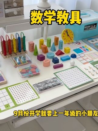 一年级一个学期要用到的数学教具,这一套全都给配齐了,方便实惠还好收纳#一年级 #开学必备 #学习用品 #一年级数学