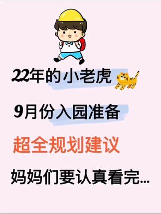 即将迈进幼儿园的宝贝,提前做好入园准备,让孩子缓解入园焦虑,帮助孩子快速适应新环境,提升社交能力#幼儿园 #入园准备
