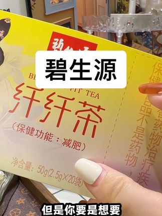 这么选就对了#碧生源 #强烈推荐 #碧生源纤纤茶