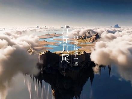 山海经·青丘九尾|一卷山海,一只九尾。这才是东方神兽该有的样子。今天,带你见识真正的东方神话。本视频基于《山海经》公版原文原创演绎,AI创作。#山海经 #青丘九尾 #九尾狐 #上古神兽 #国风神话