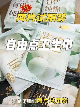 就这个组合!没有护垫来充数只有日用和夜用!女生必备! #自由点 #自由点卫生巾 #卫生巾 #超薄透气 #强烈推荐
