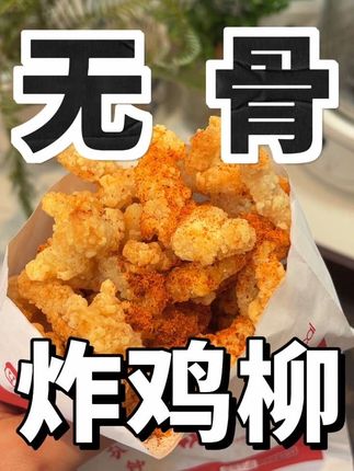 自律期也可以吃的无骨鸡柳,就是小时候后校门口那味道#无骨鸡柳 #炸鸡柳