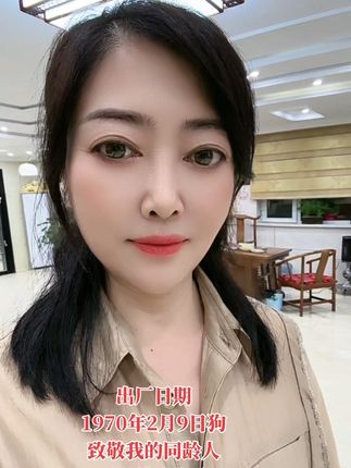 70年的狗,一晃56岁了,愿不再年轻的我们,以后都平安健康,幸福快乐!#希望我们越来越好#70年的狗