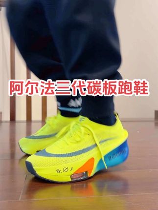 阿尔法三代碳板跑鞋新款马拉松比赛训练运动鞋#新鞋开箱 #新鞋太漂亮了难搞 #阿尔法三代 #碳板跑鞋 #哎呦喂你鞋真好看