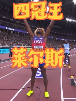 四冠王!恭喜莱尔斯19秒52!获得男子200米冠军!#莱尔斯#200米 #冠军#东京世锦赛#决赛