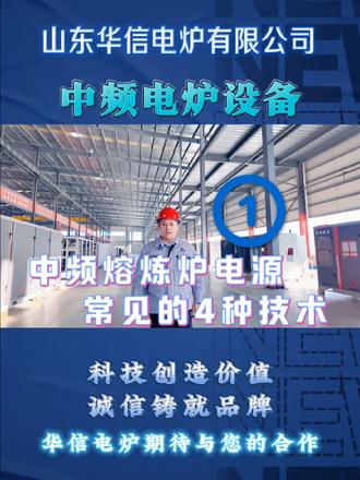 #热点 欢迎来到山东华信电炉 今天带您看中频熔炼炉四种电源区别 #山东华信电炉 #中频电炉 #熔炼炉 #山东华信电炉