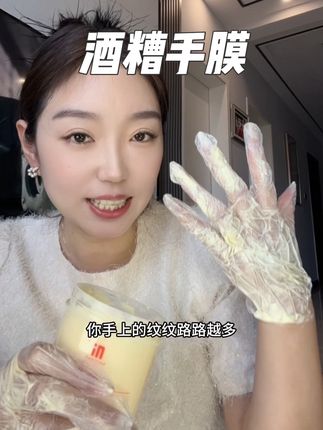 低成本养手就用酒糟手膜 ,便宜又好用真的很划算。#手部护理 #女生必备 #酒糟手膜#手膜