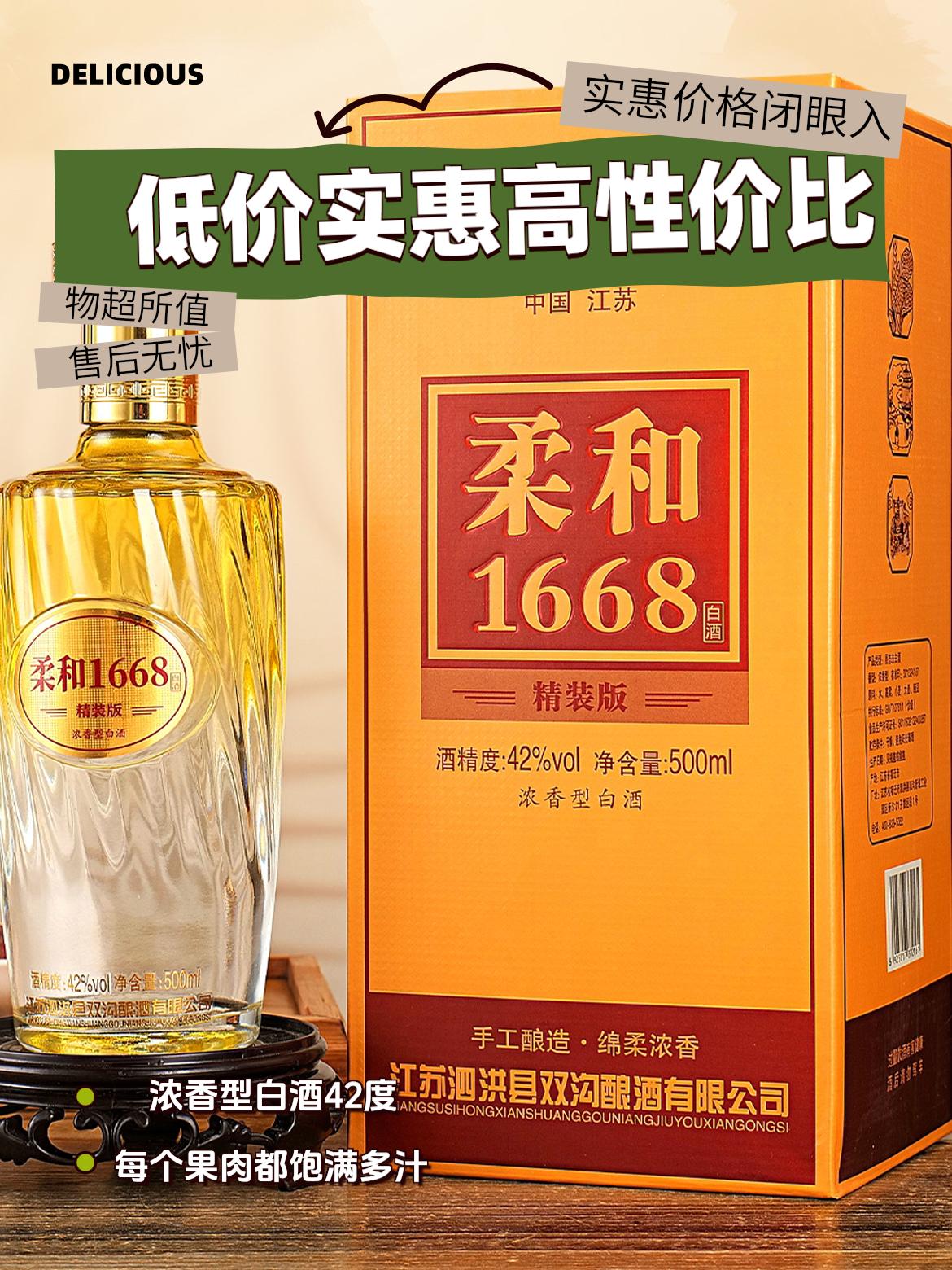 交天下柔和1668版42度网红酒水浓香型纯正粮食白酒42度50042度500