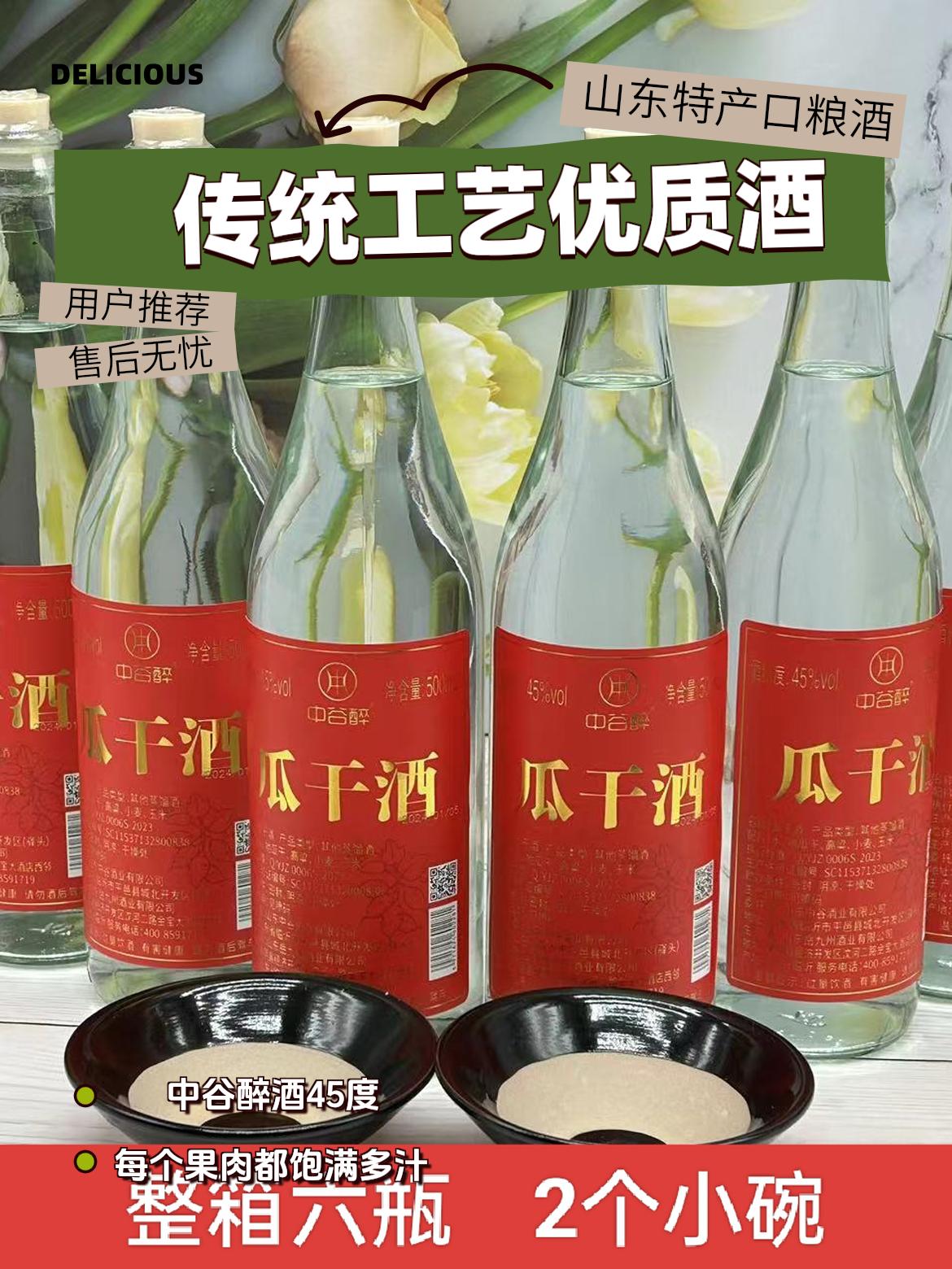 中谷醉山东瓜干酒45度整箱6瓶2碗粗粮酿造蒸馏口粮酒45度