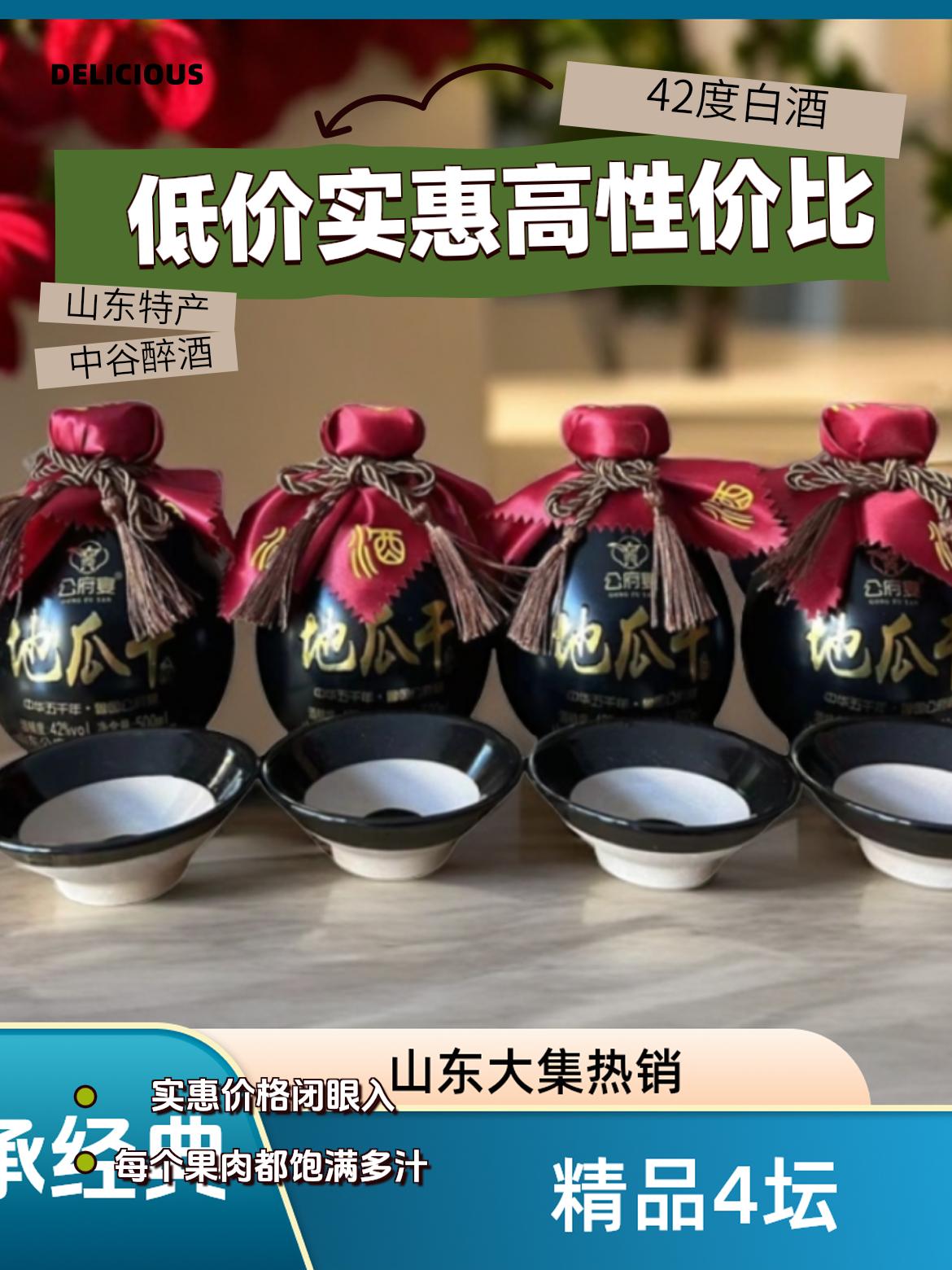 中谷醉山东大集地瓜干精品整箱3坛+1坛山东大集粗粮白酒42度500