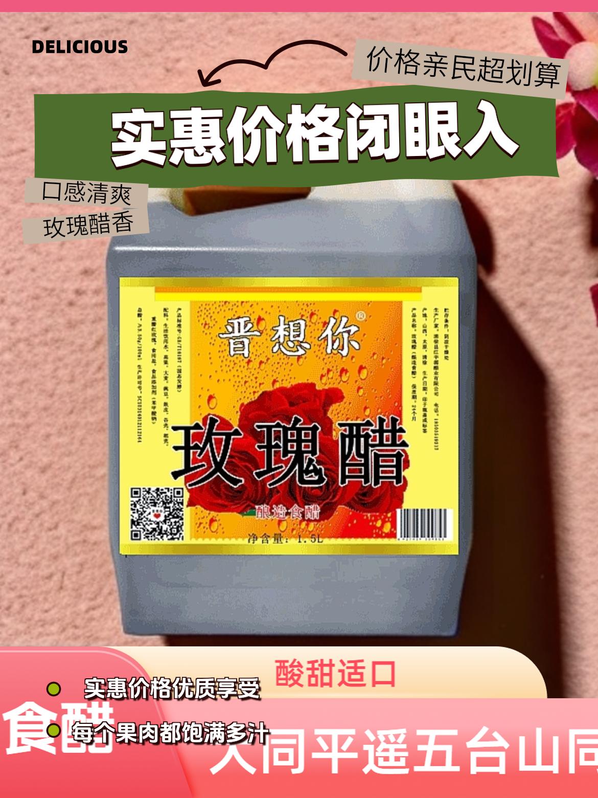山西玫瑰醋晋想你大同同款