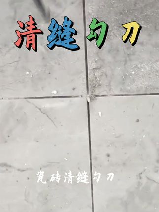 美缝清缝勾刀:轻松清理十字卡,让美缝清洁不再难! #美缝勾刀  #清缝工具  #清缝