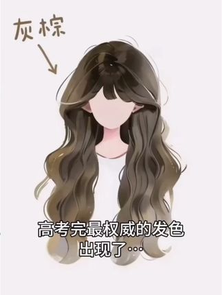 告别枯燥黑发,轻松变榛果灰棕! #发色 #发色推荐 #显白发色 #榛果灰棕色