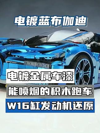 《正版》2025布加迪威龙积木超跑,男孩子的快乐很简单! 一款超酷的金属模型!它就是法拉利经典车型之一——兰博黑金V12!#积木#模型#益智玩具#乐高#玩个很新的东西