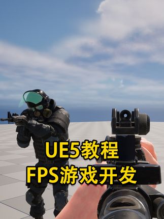 掌握UE5,轻松打造多人对战游戏! 本套教程将学习如何制作多人游戏开发,了解如何使用虚幻引擎和C++编程语言,构建一个精彩的局域网多人射击游戏。#ue5虚幻引擎 #ue5游戏开发 #ue5教程