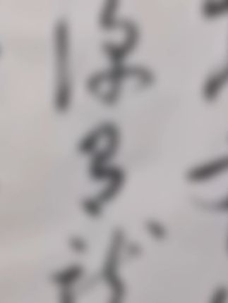 手写书法装点家居,品味高雅从这里开始! 中国书协兰亭奖得主钱守宽题字!这幅书法作品太值了!#文玩 #原创书法作品 #书法 #字画 #手写书法