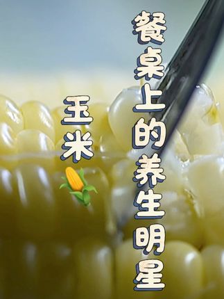 种下这颗玉米,全家都爱的甜糯滋味! 种植户们!今年种啥?这款粮食品质好、产量高,值得信赖!#与辉同行甘肃行#白月光不一定是人#江西菜到底有多下饭#咖啡和大米也打上苏超pk了