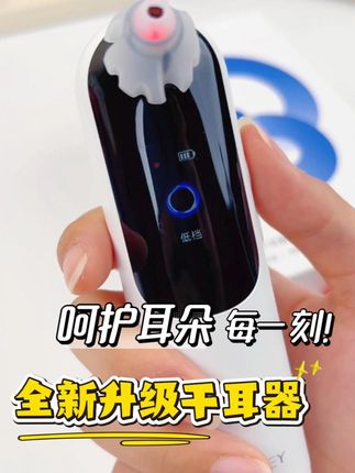全新升级干耳器,呵护耳朵每一刻 #善尼体干耳宝 #耳朵进水 #耳朵进水怎么办 #黑科技 #耳朵痒
