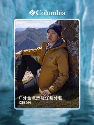 金点热能保暖外套 潮酷不过时 三位数带走 #徒步运动  #columbia   #琥珀流光 #XE8964