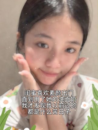 我以前过得是什么苦日子呀 #美白 #护肤 #洗面奶