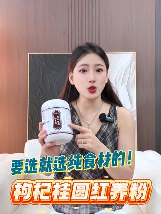 枸杞桂圆红养粉!营养丰富,对女生特别好! 姐妹们!不是所有的红养粉,都越喝越好,首先配料得是纯食材的,快来看看!#仙女必备 #真材实料才能做出好味道 #仙女都在喝什么 #营养早餐 #秋日第一杯暖饮