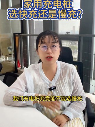 家用充电桩,选快充还是慢充? #慢充充电桩 #家用充电桩 #充电桩安装 #2025抖音创作者大会