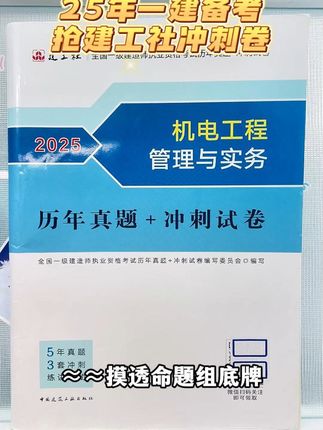 备考没方向?吃透建工社近5年真题+3套冲刺卷,约等于摸头命题组底牌!刷完它一建考试十拿九稳!#一建 #一建考试 #一建备考 #奋战一建 #建工社