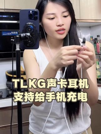 声卡耳机本身不用充电,充电版是给手机充电 #TLKG声卡耳机 #直播设备 #唱歌 #唱歌设备 #测评