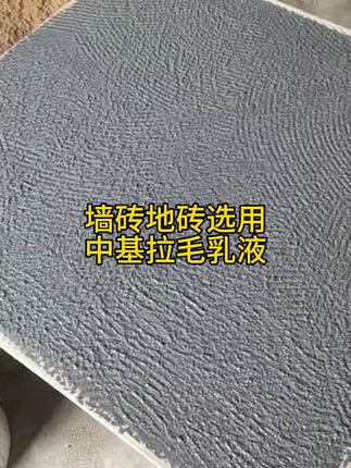 墙砖地砖不用愁中基瓷砖拉毛乳液 今天下午五点半之前下单,明天发货!运费险活动马上结束了!!!#防水涂料#掉砖索赔#外墙施工#施工工艺#瓷砖空鼓