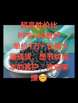 再也不怕静电烦恼,导电防静电材料来帮忙! 挑战全网性价比最高的PPS GF40#PPS #汽车电器配件 #电子连接器 