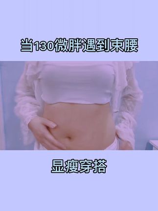 当130斤微胖女生穿上束腰,H型肥腰立显S型腰线,初秋穿的裤子都肥了一大圈!#束腰 #实拍 #产后恢复 #产后减肥 #宝妈推荐 