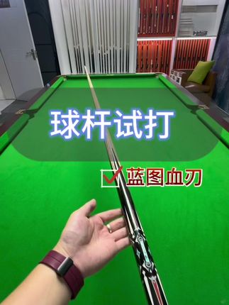 兄弟们,用周栋同款蓝图血刃,准度直接涨一截? 试打免费,手感不对算我的!#台球 #蓝图血刃 #周栋 #台球杆评测