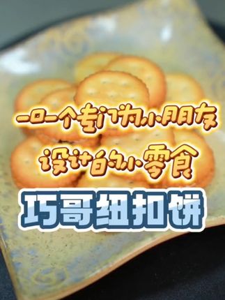 【鼎哥聪弟】纽扣饼干夹心小圆饼糕点网红休闲零食办公下午茶 #夹心饼干 #纽扣饼干 #台湾美食 #办公室小零食