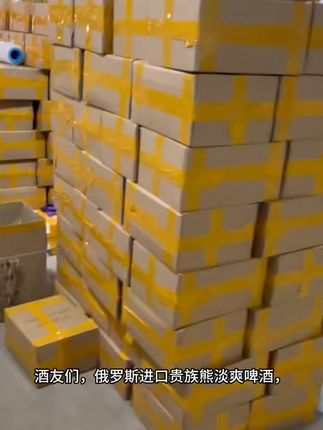 #仓库打包 #电商发货 #特价清仓 贵族熊俄罗斯进口淡爽啤酒